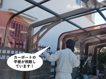岸和田市のカーポートの平板が飛散しています