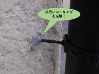 岸和田市の雨樋の支持金物の根元にコーキング充填