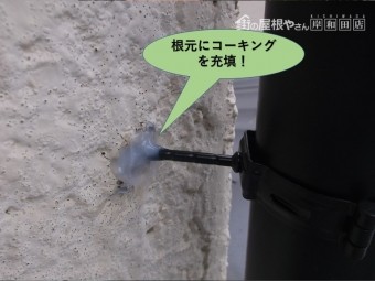 岸和田市の雨樋の支持金物の根元にコーキング充填