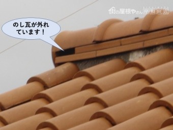 和泉市ののし瓦が外れています