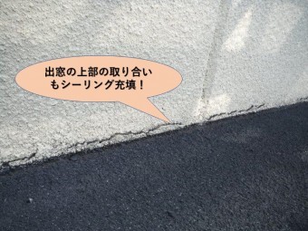 貝塚市の出窓の上の取り合いもシーリング充填