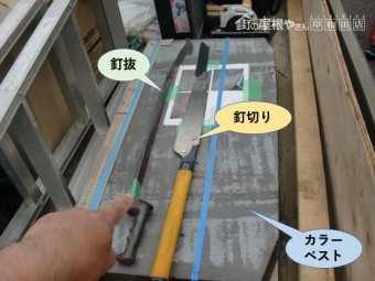 貝塚市で使用するカラーベストや道具