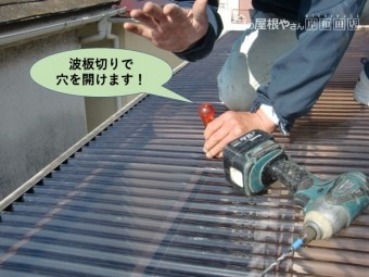 岸和田市の波板を波板切りで穴を開けます