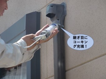 貝塚市の配管カバーの継ぎ目にコーキング充填
