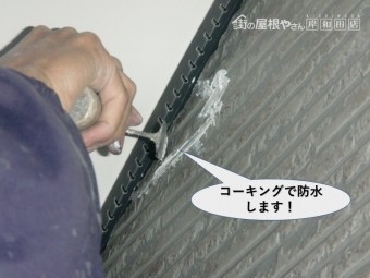 貝塚市の割れている部分をコーキングで防水
