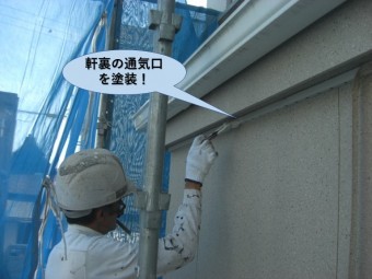 泉佐野市の軒裏の通気口を塗装