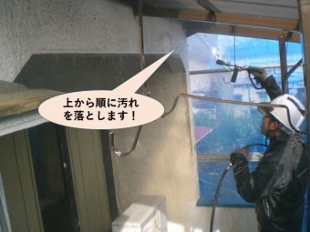 岸和田市の高圧洗浄で上から順に汚れを落とします!