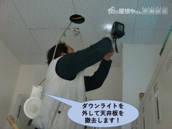 泉佐野市の工場の天井のダウンライトを外して傷んだ天井板を撤去します