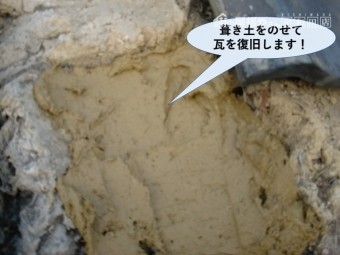 岸和田市の葺き土を載せて瓦を復旧