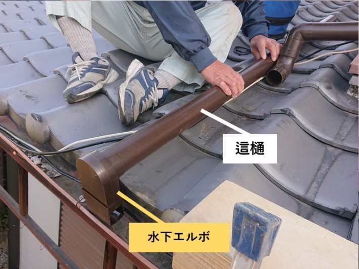 貝塚市の這樋と水下エルボを接続