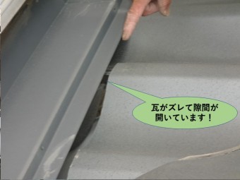 岸和田市の壁際の瓦がズレて隙間が開いています