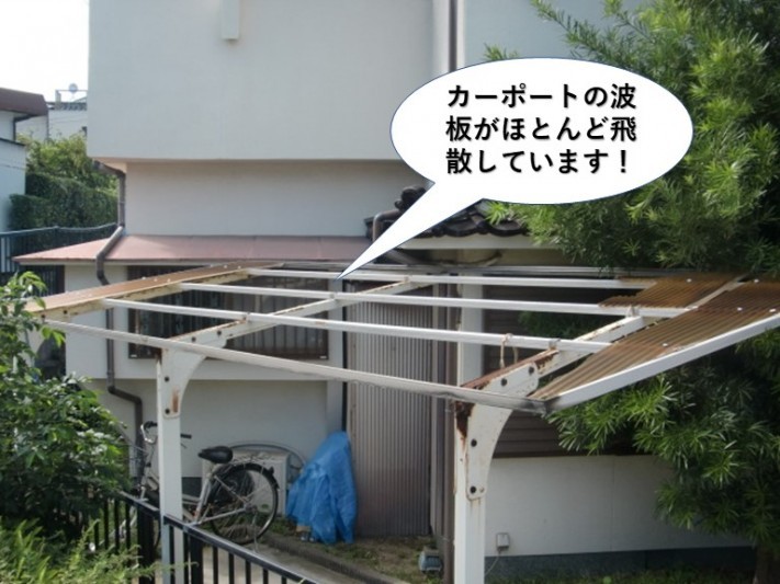 岸和田市のカーポートの波板がほとんど飛散しています