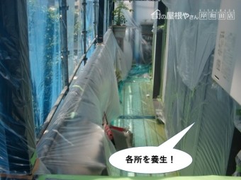 岸和田市の各所を養生