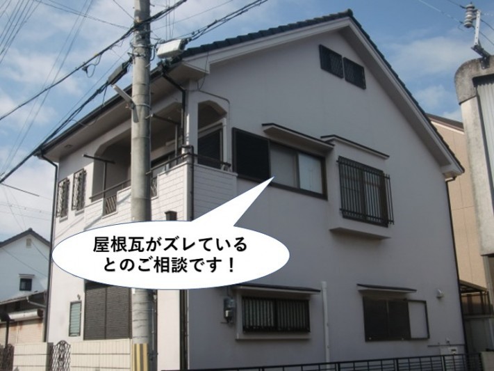 岸和田市の屋根瓦がズレているとのご相談
