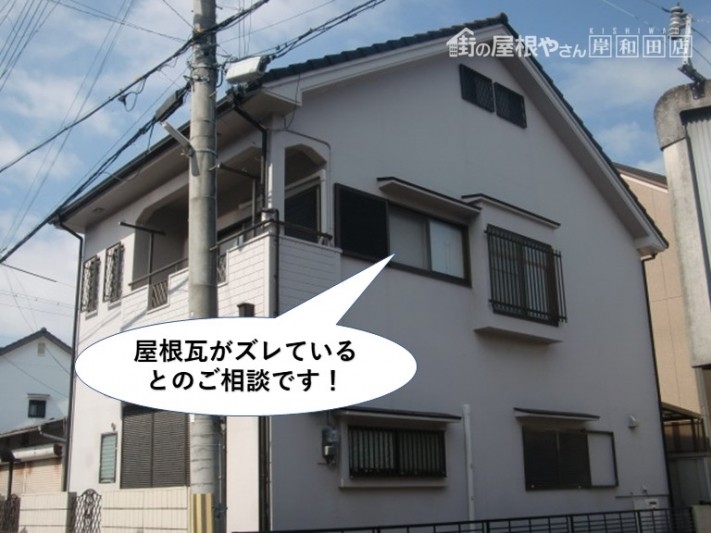 岸和田市の屋根瓦がズレているとのご相談