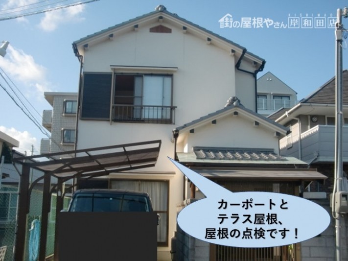 泉佐野市のテラス屋根・カーポート・屋根の点検
