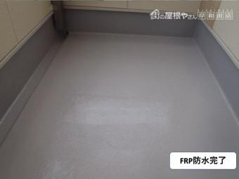 貝塚市のベランダのFRP防水完了