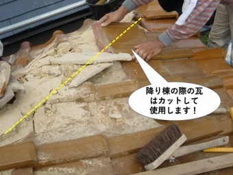 熊取町の降り棟の際の瓦はカットして使用