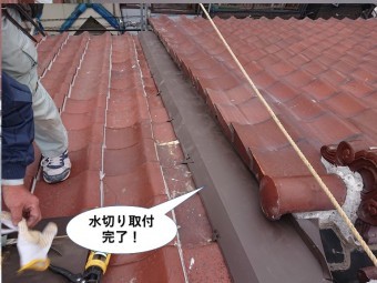 熊取町の水切り取付完了