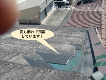 泉大津市の屋根の瓦も割れて飛散しています