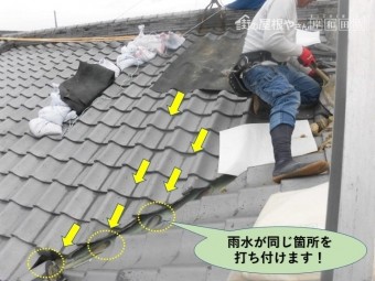 岸和田市の屋根で雨水が同じ箇所を打ち付けます