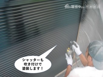泉大津市のシャッターも吹き付けで塗装します