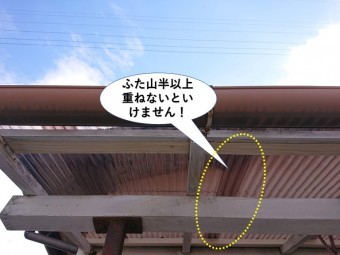 阪南市の波板をふた山半以上重ねないといけません!