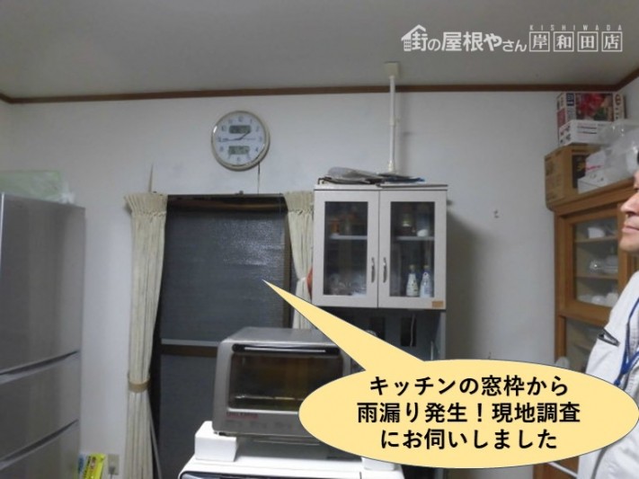 岸和田市のキッチンの窓枠から雨漏り発生