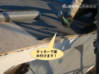 高石市のルーフィングをタッカーで留め付けます