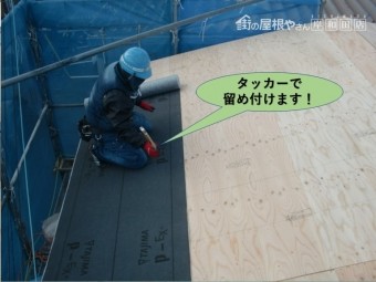 岸和田市の屋根にルーフィングをタッカーで留め付けます