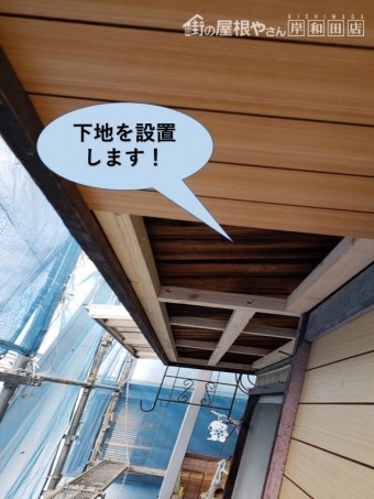 泉佐野市の軒天井に下地を設置します