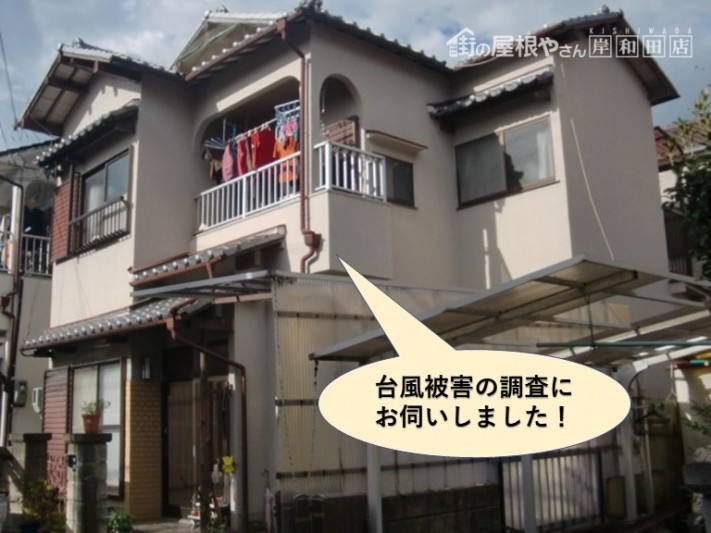 泉南市の台風被害の調査に伺いました