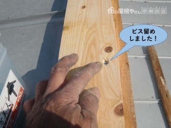 貝塚市の貫板をビス留めしました
