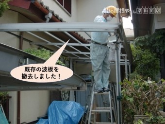 和泉市の既存の波板を撤去しました