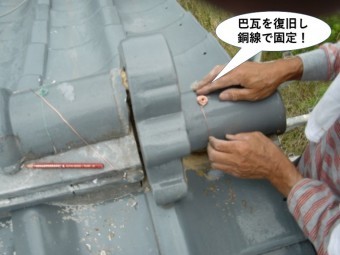 忠岡町の巴瓦を復旧し銅線で固定