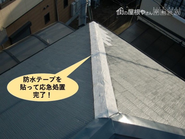 岸和田市の下り棟を防水テープを貼って応急処置完了
