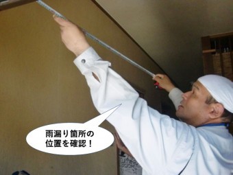 岸和田市の玄関の雨漏り箇所の位置を確認!