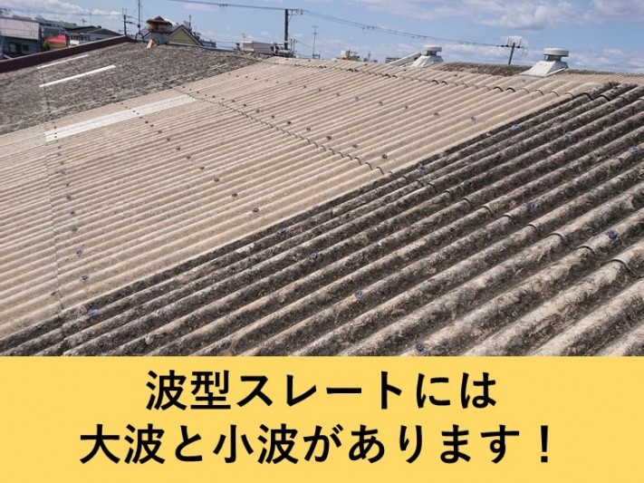 和泉市の倉庫の波型スレート