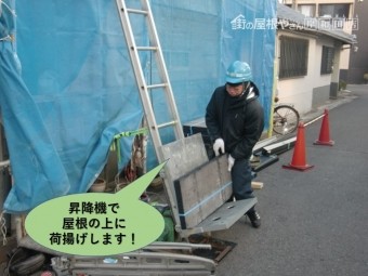 岸和田市の屋根材を昇降機で屋根の上に荷揚げします