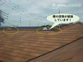 貝塚市の棟の役物が破損!