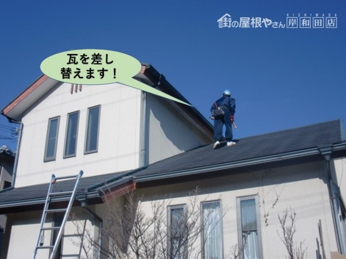 阪南市の屋根の瓦を差し替えます