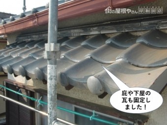 熊取町の庇や下屋の瓦も固定しました