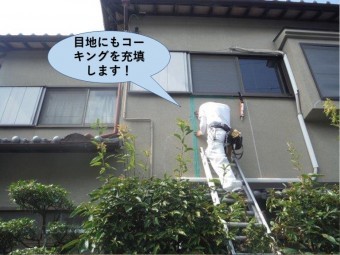 岸和田市の外壁の目地にもコーキングを充填します