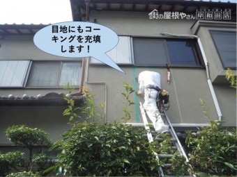岸和田市の外壁の目地にもコーキングを充填します