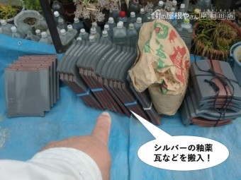 忠岡町のシルバーの釉薬瓦などを搬入