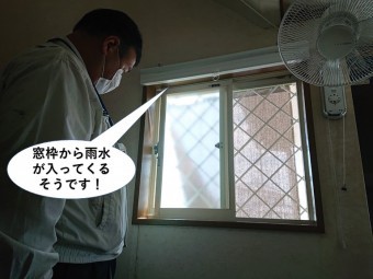 泉佐野市の窓枠から雨水が入ってくるそうです