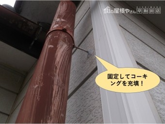 岸和田市の樋を固定してコーキングを充填