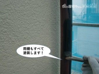 和泉市の雨樋もすべて塗装します