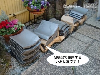 熊取町のM様邸で使用するいぶし瓦
