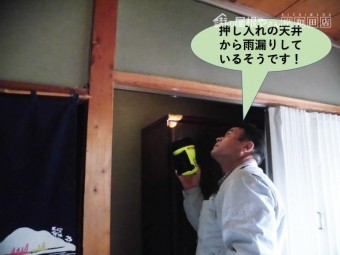 泉大津市の押し入れの天井から雨漏りしているそうです